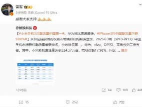 报告称小米手机3月激活量中国第一，雷军时隔9天再发声：感谢大家支持